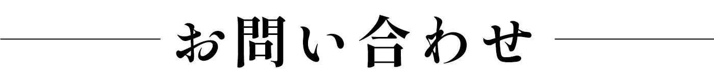 お問い合わせ